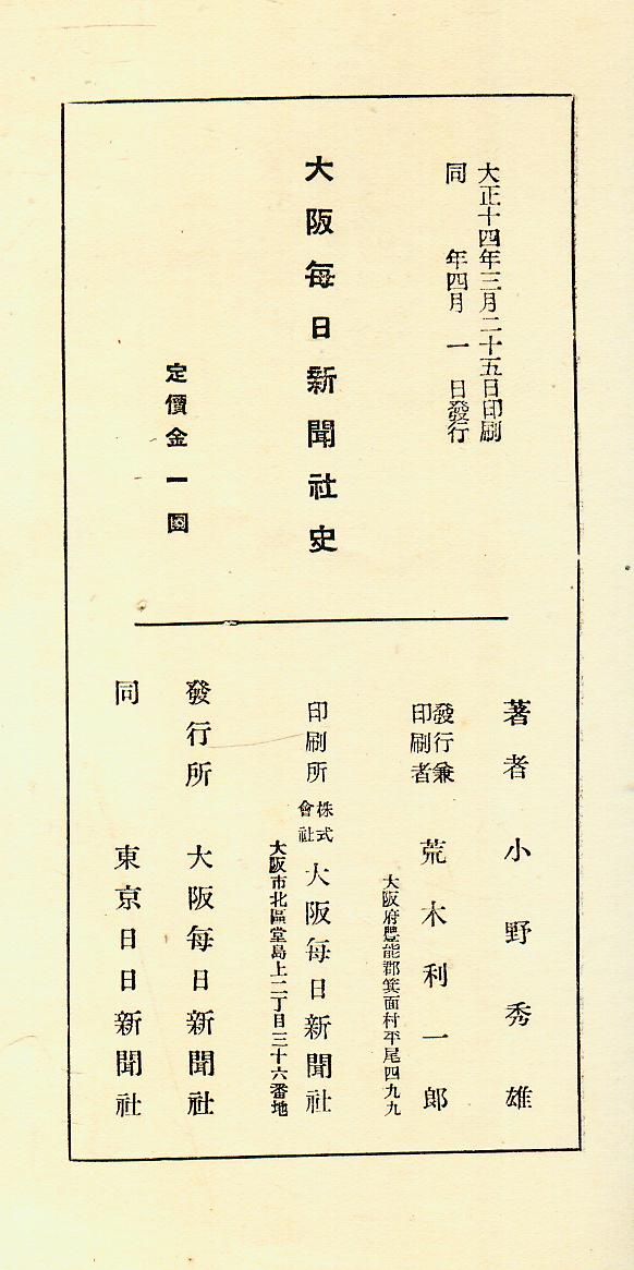 알라딘: [중고] (희귀본) 일본언론 -- 大阪每日新聞社史(대판매일신문사사) 일본 1925년) # 일본어판 [중고]  (희귀본) 일본언론... 